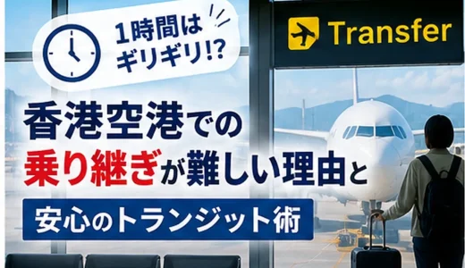 1時間はギリギリ！？香港空港での乗り継ぎが難しい理由と安心のトランジット術