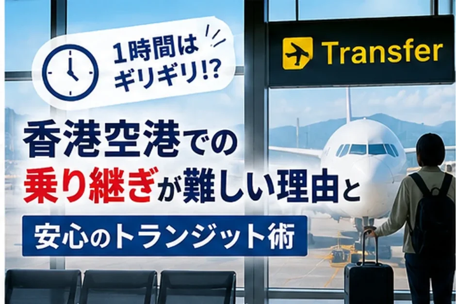 香港国際空港のトランスファー案内板と乗り継ぎ便を待つ旅行者、必要な接続時間を解説する画像