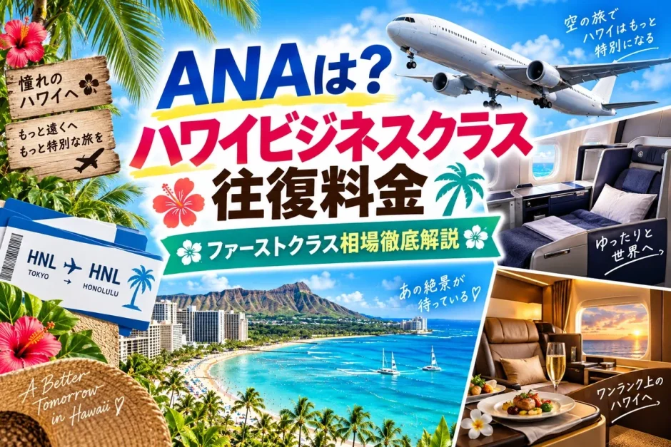 ANAのハワイ路線のビジネスクラス座席とファーストクラスの機内食、羽田からホノルルへの搭乗券