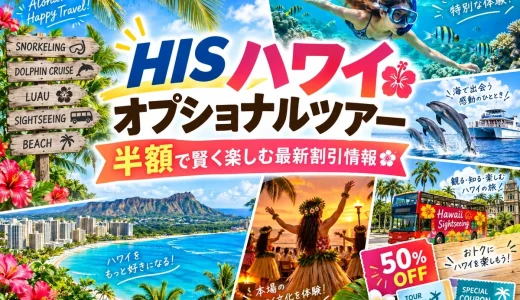 HISハワイオプショナルツアーを半額で賢く楽しむ最新割引情報