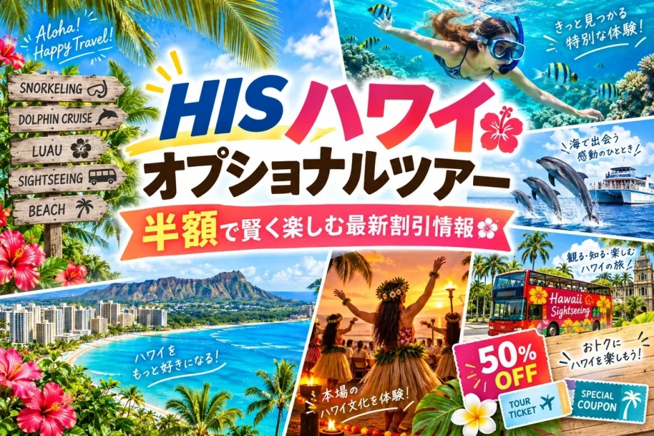 HISのハワイオプショナルツアーのシュノーケリングやイルカクルーズ、フラの体験風景