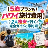 ワイキキを見下ろすカップルとハワイ旅行の費用内訳を書いた予算表、2人旅の節約術を示した画像