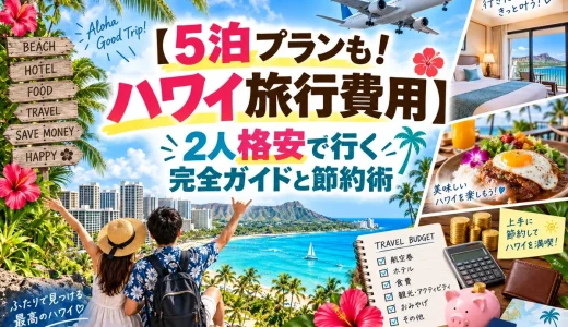 【5泊プランも！ハワイ旅行費用】2人格安で行くための完全ガイドと節約術