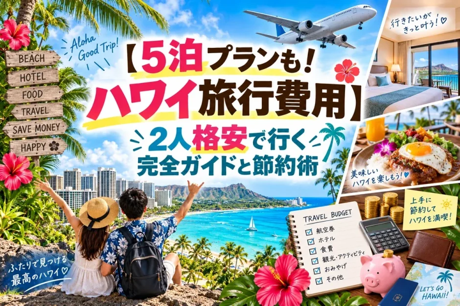 ワイキキを見下ろすカップルとハワイ旅行の費用内訳を書いた予算表、2人旅の節約術を示した画像