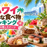 ロコモコやパンケーキなどハワイで有名な食べ物とスイーツを並べたランキング画像