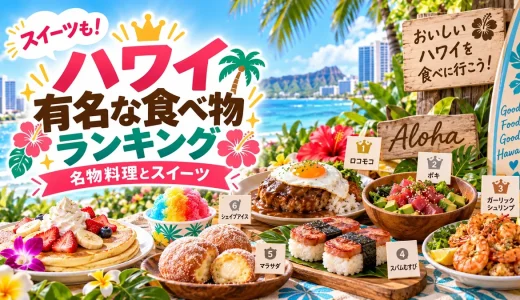 【スイーツも！】ハワイ有名な食べ物ランキング完全解説と現地で外せない名物料理