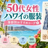 ワイキキビーチを歩く50代女性のリゾートワンピース姿とハワイ旅行の季節別コーデ一式