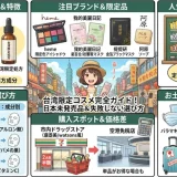 日本では買えない台湾コスメの限定品と人気ランキングを並べた画像