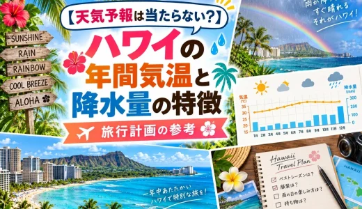 【天気予報は当たらない？】ハワイの年間気温と降水量の特徴を徹底解説する旅行計画の参考