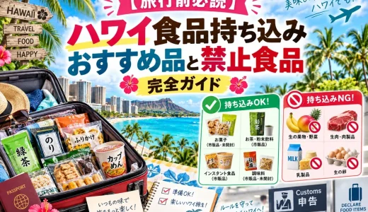 【旅行前必読】ハワイ食品持ち込みおすすめ品と禁止食品の完全ガイド