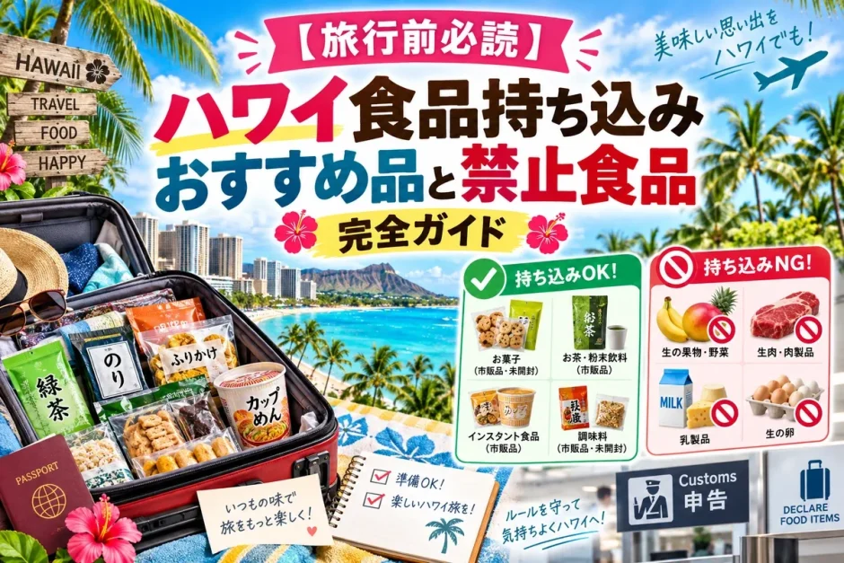 スーツケースに詰めた緑茶やカップ麺と、持ち込み可能な食品と禁止食品を分けた一覧