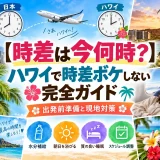 日本とハワイの時計を並べた時差の図と、機内でアイマスクをして休む旅行者