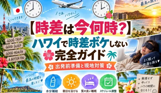 【時差は今何時？】ハワイで時差ボケしないための出発前準備と現地対策完全ガイド