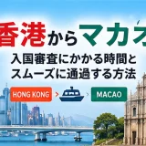 香港の高層ビル群とマカオの聖ポール天主堂跡を並べ、フェリーでの移動と入国審査を示した画像