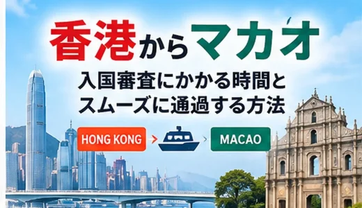 【香港からマカオ】入国審査にかかる時間とスムーズに通過する方法