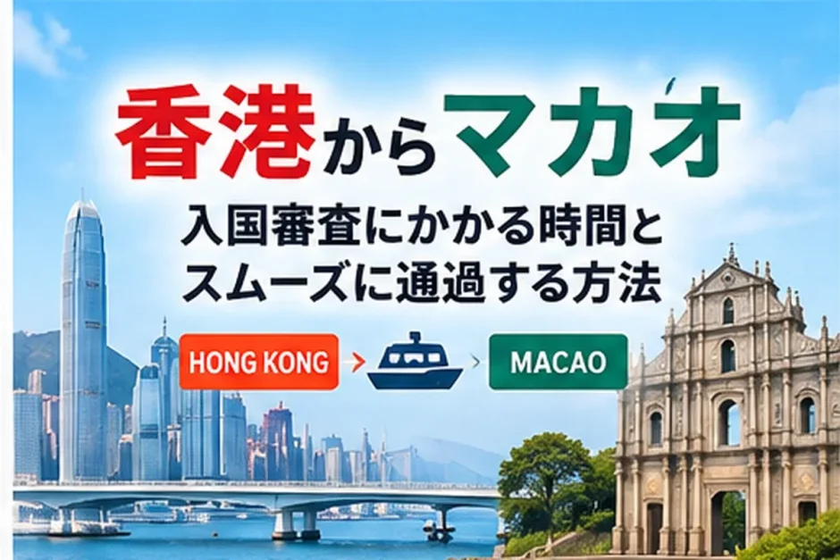 香港の高層ビル群とマカオの聖ポール天主堂跡を並べ、フェリーでの移動と入国審査を示した画像