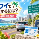 ハワイでレンタカーを運転する様子と必要な免許・年齢制限を解説した画像