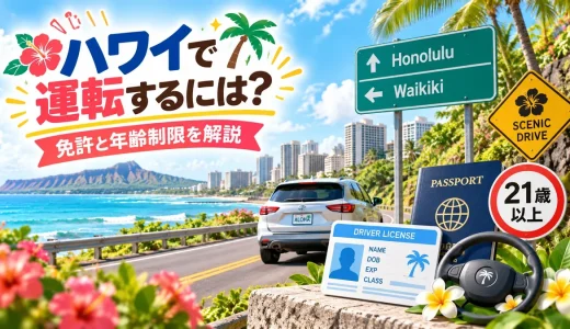 【ハワイで運転するには】免許や年齢制限など必須知識を徹底チェック