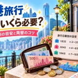 香港旅行に必要な現金の目安を旅程別に示し、両替方法とあわせてまとめた画像