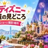 香港ディズニーランドのシンデレラ城と夜のショー、撮影スポットを紹介する画像