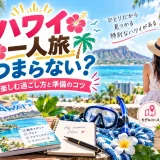 ハワイを一人旅する女性とビーチやカフェでの過ごし方をまとめた画像