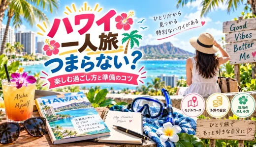 つまらないハワイ一人旅を解消するおすすめの過ごし方と準備方法