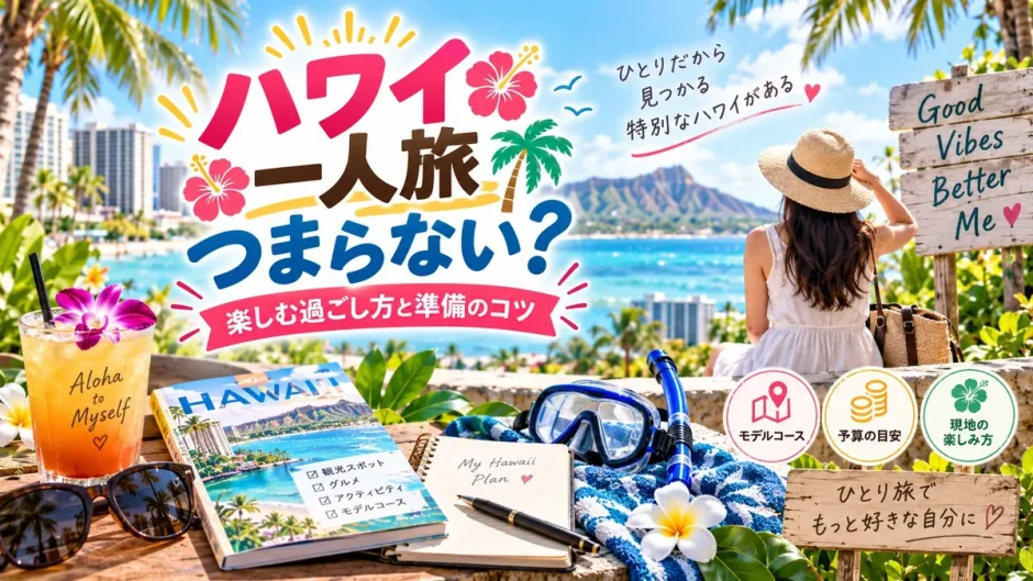 ハワイを一人旅する女性とビーチやカフェでの過ごし方をまとめた画像