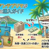 ハワイのアンテプリマ店舗に並ぶワイヤーバッグと日本との値段を比較した画像