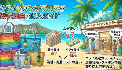 アンテプリマがハワイで安い理由と値段相場を完全解説