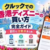 Klookのアプリ画面で香港ディズニーのEチケットを購入する手順を示した画像