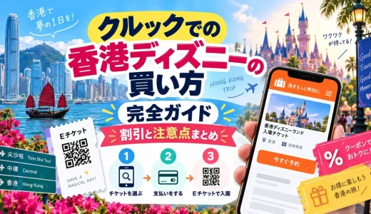 クルックでの香港ディズニーの買い方完全ガイド｜割引と注意点まとめ