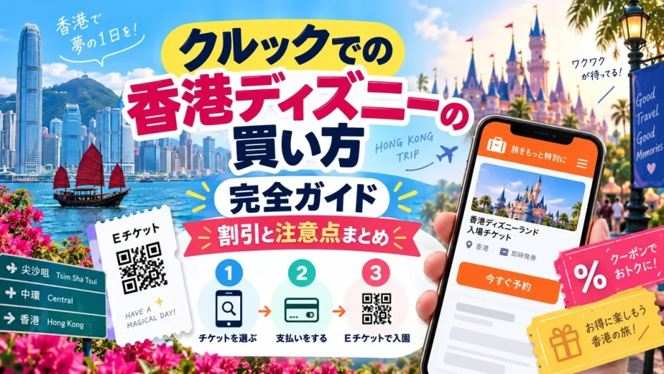 Klookのアプリ画面で香港ディズニーのEチケットを購入する手順を示した画像