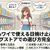 ハワイのドラッグストアの棚に並ぶ日焼け止めとリーフセーフの選び方を示した画像