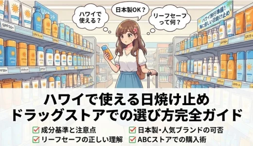 ドラッグストアで購入可能なハワイで使える日焼け止め完全ガイド｜成分・持ち込み・おすすめまで網羅