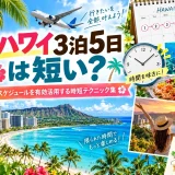 ワイキキビーチと3泊5日のカレンダー、限られた日程を有効に使うモデルコース例