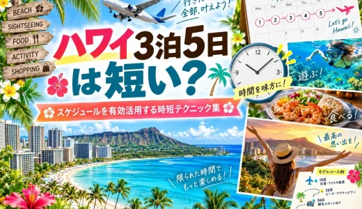 ハワイ3泊5日は短い？スケジュールを有効活用する時短テクニック集