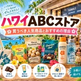 ハワイのABCストアの店先とマカダミアナッツや日焼け止めなど人気商品を並べた画像