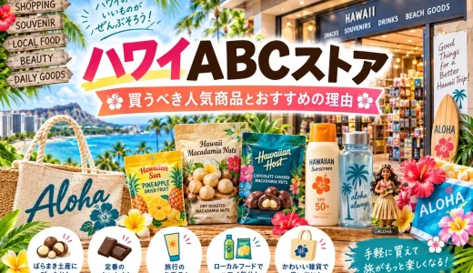 ハワイABCストアで買うべき人気商品と観光客におすすめの理由