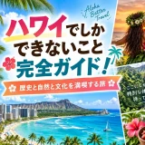 ハワイの滝とフラダンス、サンセットなど現地でしか味わえない体験を集めた画像