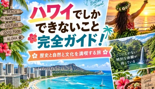 ハワイでしかできないこと完全ガイド！歴史と自然と文化を満喫する旅