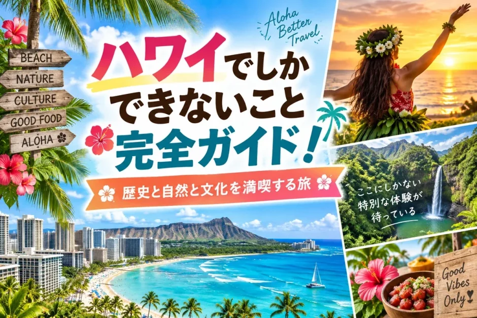 ハワイの滝とフラダンス、サンセットなど現地でしか味わえない体験を集めた画像