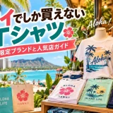 ワイキキの店先に並ぶハワイ限定Tシャツとアロハ柄のショップバッグ