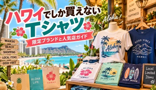 ハワイでしか買えないTシャツ完全ガイドおすすめ限定ブランドと人気店
