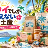 ハワイでしか買えない限定のお土産を並べた選び方ガイドの画像