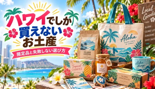 ハワイでしか買えないお土産の最新リストと失敗しない選び方
