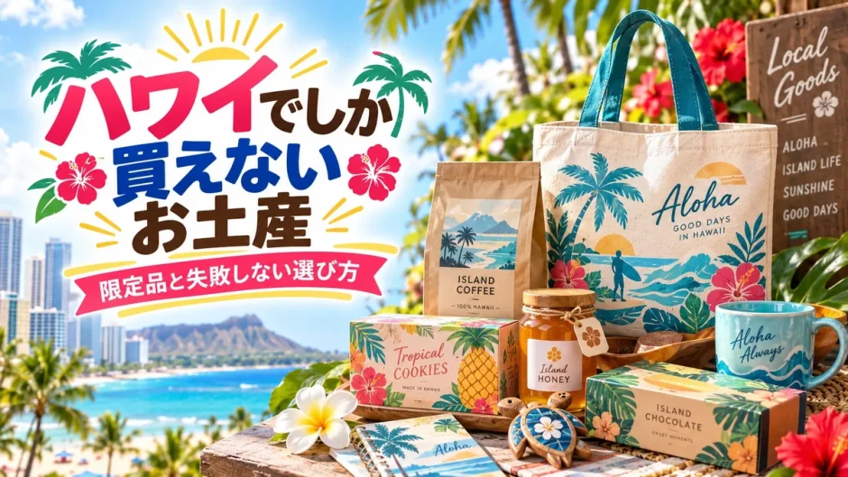 ハワイでしか買えない限定のお土産を並べた選び方ガイドの画像