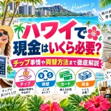 ハワイの両替所とドル紙幣、チップの伝票やタッチ決済のスマートフォンを並べた画像