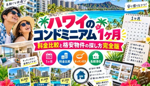 ハワイのコンドミニアム1ヶ月の料金比較と格安物件の探し方完全版