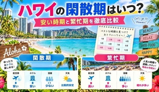 ハワイの閑散期はいつ？旅行にオススメの安い時期と繁忙期の違いを徹底比較