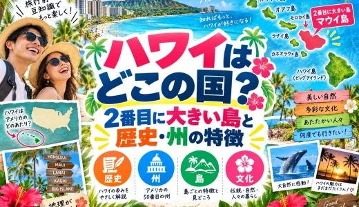ハワイはどこの国かとハワイで2番目に大きい島を徹底解説｜歴史と州の特徴をわかりやすく紹介